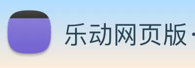 乐动网页版·官方站在线登入 - 乐动(中国) Logo